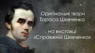 Оригінальні твори Тараса Шевченка на виставці “Справжній Шевченко”