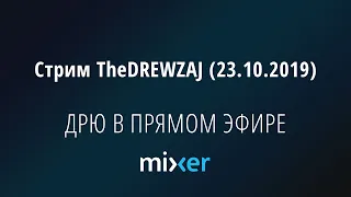 Стрим TheDREWZAJ (23.10.2019) - ДРЮ В ПРЯМОМ ЭФИРЕ