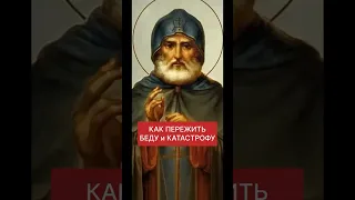 КАК ПЕРЕЖИТЬ БЕДУ