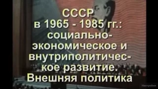 СССР в 1965-1985 гг.