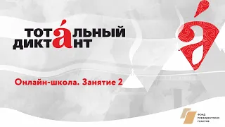 Онлайн-школа ТД-2021. Занятие 2