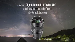 Field Test : Sigma14mm F1.4 DG DN Art