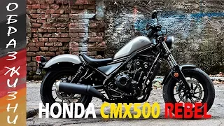 обзор Honda Rebel CMX500 тест драйв