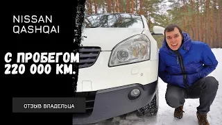 Nissan Qashqai J10 с пробегом 220 000 км. Обзор от владельца.