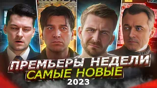 ПРЕМЬЕРЫ НЕДЕЛИ 2023 ГОДА | 10 Новых русских сериалов лета (июнь 2023)