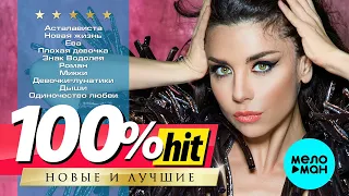 ВИНТАЖ - Новые и лучшие песни - 100% ХИТ