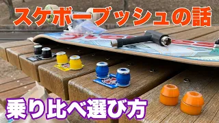 [スケボーブッシュ選び]めがさぶが乗り比べ[スケボーの時間です]