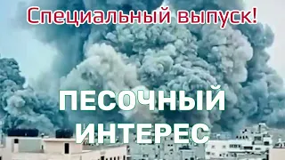 ВОЙНА НА БЛИЖНЕМ ВОСТОКЕ/ШТОРМ АЛЬ-АКСЫ ПРОТИВ ЖЕЛЕЗНЫХ МЕЧЕЙ.КАК ЭТО КАСАЕТСЯ КАЖДОГО ИЗ НАС?