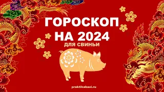 Китайский гороскоп на 2024 по году рождения для Свиньи | #Восточныйгороскоп