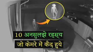 👽Top 10 Unsolved Mysteries Caught on Camera | Unexplainable videos on Internet