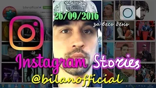 Дима Билан - Instagram Stories 26-09-2016 за весь день