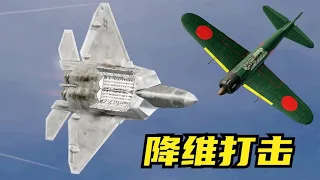 一架美军F22穿越到二战时期！遭遇12架零式战斗机？结局会如何？DCS【大香蕉游戏】