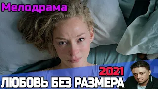 Любовь без размера Мелодрама (2021) Премьера