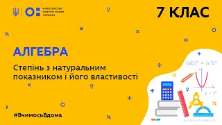 7 клас. Алгебра. Степінь з натуральним показником і його властивості (Тиж.7:СР)