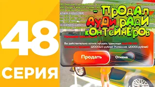 ПУТЬ БОМЖА БЕЗ ФАРМА #48 на БЛЕК РАША! ЕЁ ПРОДАЛ ИЗ АВТОПАРКА СЕМЬИ РАДИ КОНТЕЙНЕРОВ на BLACK RUSSIA