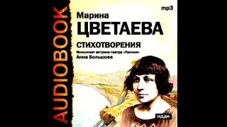 Марина Цветаева – Стихотворения. Читает Анна Большова. [Аудиокнига]