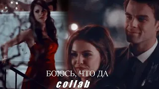 multicouples | collab | боюсь, что да