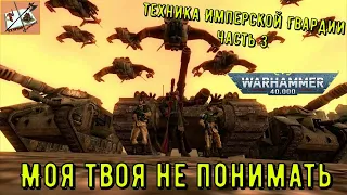 Моя Твоя не понимать  Warhammer 40000 # 8 Техника Имперской Гвардии Часть 3