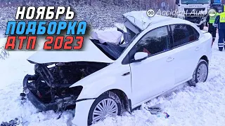 Аварии на видеорегистратор! Подборка ДТП 25.11.23 Ноябрь 2023