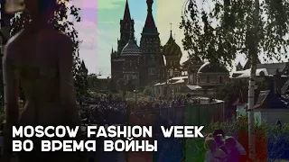 Скандал с Навальным и одежда с конским волосом: как прошла Moscow Fashion Week