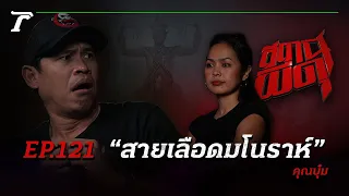 “สายเลือดมโนราห์” ถูกเลือกแล้ว ต้องรับสถานเดียว!!! | คุณบุ๋ม | สถานีผีดุ EP.121 | Thairath Online