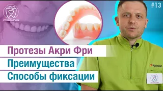 Съемные зубные протезы Акри Фри. Преимущества по сравнению с другими и способы фиксации