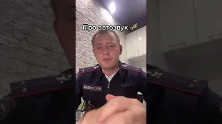 Инспектор про Штраф за Автозвук