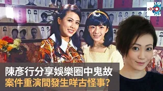 陳彥行分享娛樂圈中鬼故　拍攝兩姐妹兇殺案期發生咩古怪事？｜靈凶翻騰半夜講呢啲｜何慕詩