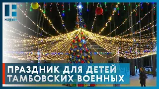 В Тамбове устроили новогоднюю ёлку для детей бойцов, раненых и погибших в СВО