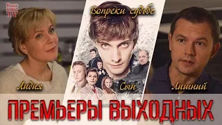 ПРЕМЬЕРЫ ВЫХОДНЫХ: Лидия, Сын, Вопреки судьбе, Лишний