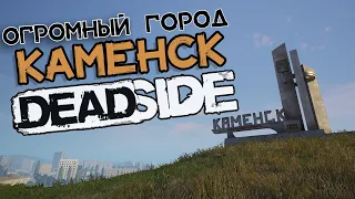 Deadside | Новый город Каменск | Обзор локации |