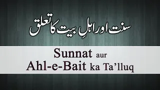 Sunnat aur Ahl-e-Bait me Ta'lluq | Mufti Lateef ul Hasan