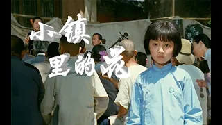 【城南旧事| 小镇里的花】“爸爸的花儿落了，我也不再是小孩子。”