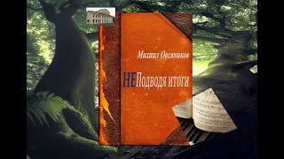 Михаил Овсяников  НЕ Подводя итоги  5 часть