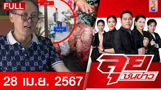 รายการลุยชนข่าว | 28 เม.ย. 67 | FULL EP | ลุยชนข่าว ออนไลน์ | ข่าวช่อง 8