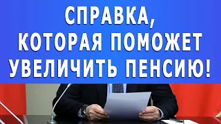 ВАЖНО: Справка, которая поможет увеличить пенсию!