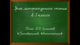 Ю. И. Ермолаев "Проговорился", "Воспитатели" 3 класс