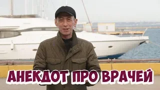 Прикольные анекдоты из Одессы! Анекдот про врачей стоматологов!