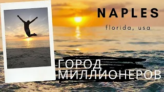 Naples - Город миллионеров и лучших в мире закатов!