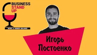 Игорь Постоенко | Business Stand Up