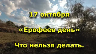 Народный праздник «Ерофеев день». 17 октября. Что нельзя делать.