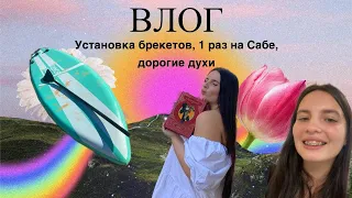 Влог! | поставили брекеты?! | Покаталась на сап борде в первый раз! | утянуло весло? | дорогие духи!