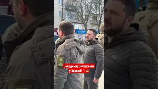 🇺🇦 Зеленський у Херсоні! Наше місто! Наш президент!