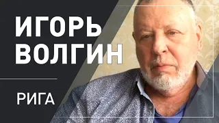 Игорь Волгин: «Русская литература как национальная идея, русский язык - его роль и будущее»