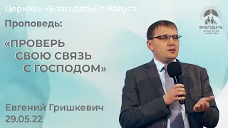 Евгений Гришкевич: Проверь свою связь с Господом (29 мая 2022)