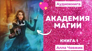 Аудиокнига Академия магии - Алла Човжик 2022. Книга 1