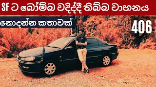 Peugeot 406 2nd Generation, D9 Model,  Full Sinhala Review by MRJ