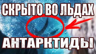 Что скрыто во льдах Антарктиды? Полярники пожалели что нашли Это