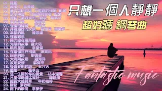 無廣告版 音樂 👍👍【只想一個人靜靜著聽歌】純音樂 放鬆心情 🎵 最愛的懷念好歌 🎹 經典 鋼琴曲 |  好聽的 流行曲 💖 鋼琴曲 精選 / 唯美 觸動心靈 | Fantastic music