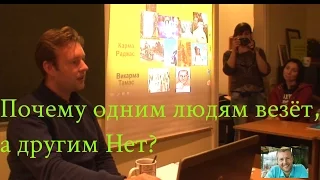 Почему одним людям везёт, а другим Нет?